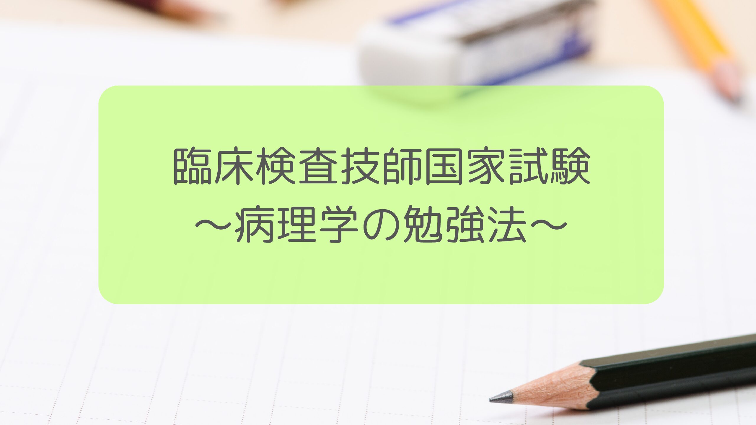 臨床検査技師国家試験のおすすめ勉強方法【病理学編】 | しろラボ