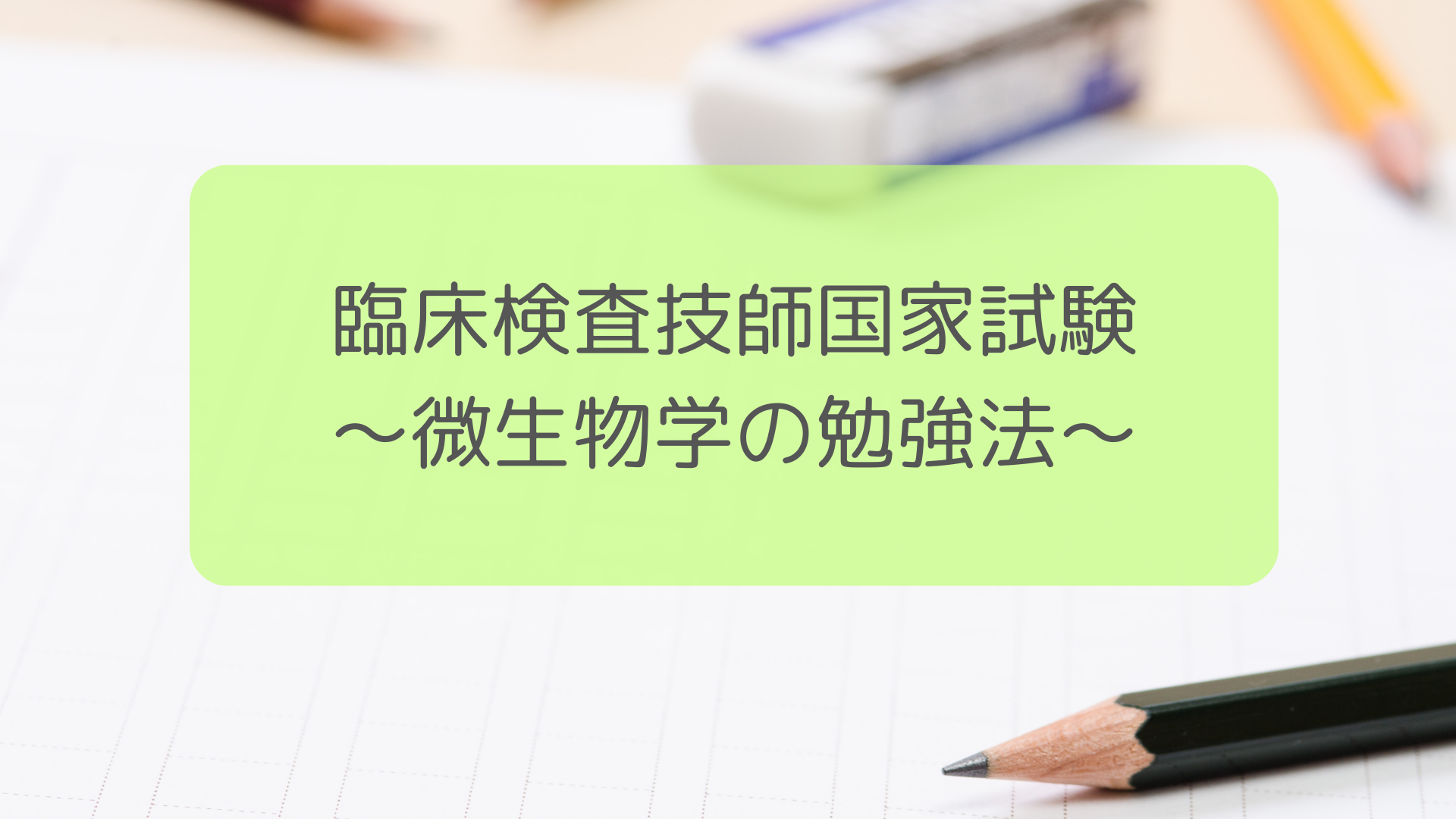 臨床検査技師国家試験のおすすめ勉強法【微生物学編】 | しろラボ